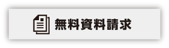 ご無料資料請求