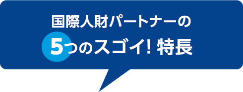 国財人材パートナーの５つのすごい特徴