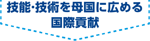 技術を母国に広める