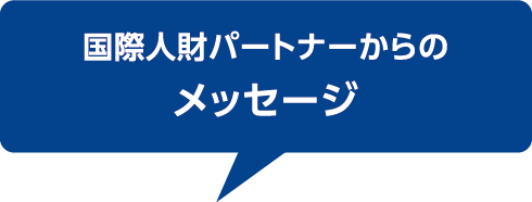 国際人材パートナーからのメッセージ