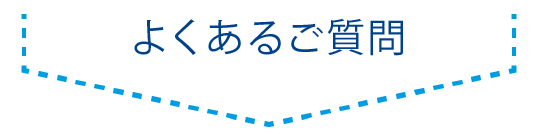 よくあるご質問